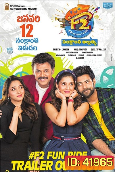 F2 - Fun and Frustration (2019) เอฟ 2 ฟันแอนด์ฟรัส