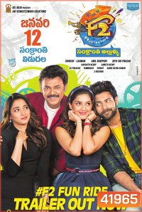 F2 - Fun and Frustration (2019) เอฟ 2 ฟันแอนด์ฟรัส
