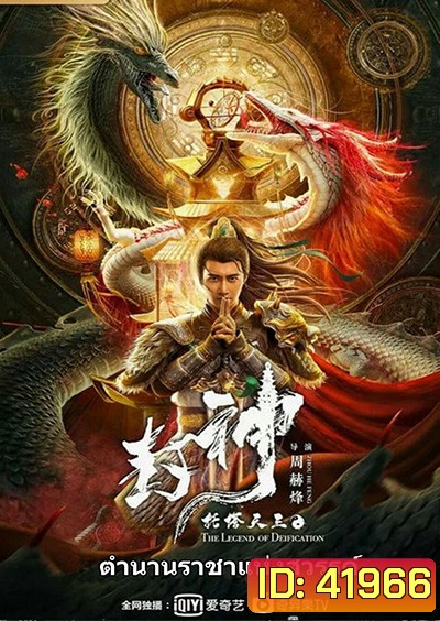 The Legend Of Deification (2021) ตำนานราชาแห่งสวรรค์