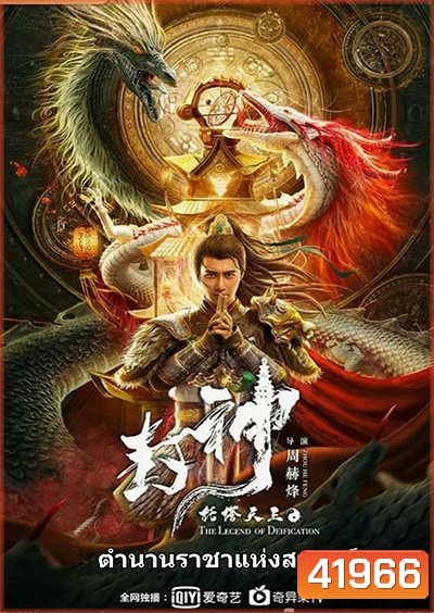 The Legend Of Deification (2021) ตำนานราชาแห่งสวรรค์