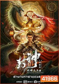 The Legend Of Deification (2021) ตำนานราชาแห่งสวรรค์