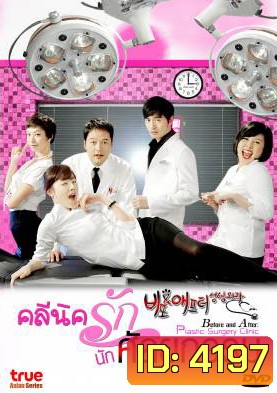 ซีรีย์เกาหลี Before and After Plastic Surgery Clinic คลีนิครัก นักศัลยกรรม (Cosmetic Surgery)