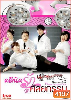 ซีรีย์เกาหลี Before and After Plastic Surgery Clinic คลีนิครัก นักศัลยกรรม (Cosmetic Surgery)