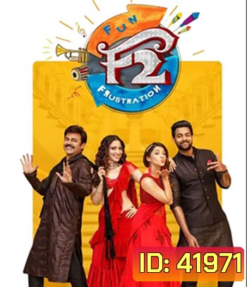 F2 - Fun and Frustration (2019) เอฟ 2 ฟันแอนด์ฟรัส