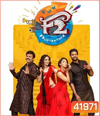 F2 - Fun and Frustration (2019) เอฟ 2 ฟันแอนด์ฟรัส