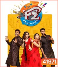 F2 - Fun and Frustration (2019) เอฟ 2 ฟันแอนด์ฟรัส