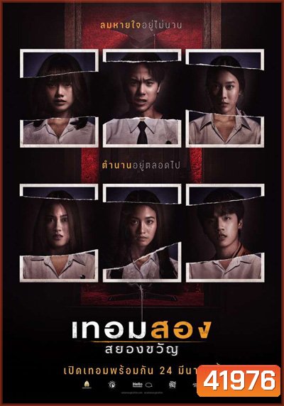 Haunted Universities 2nd Semester (2022) เทอมสอง สยองขวัญ