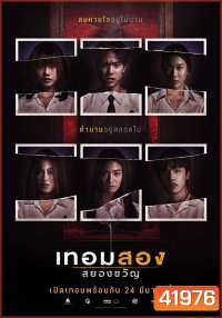 Haunted Universities 2nd Semester (2022) เทอมสอง สยองขวัญ