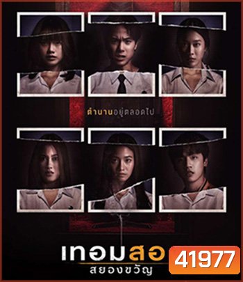 Haunted Universities 2nd Semester (2022) เทอมสอง สยองขวัญ