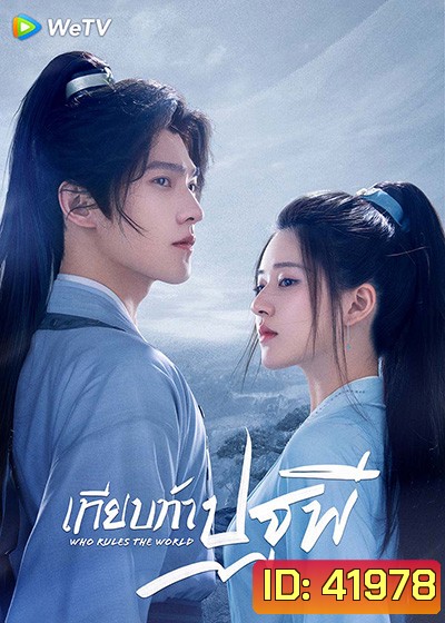 Who Rules The World (2022) เทียบท้าปฐพี (40 ตอนจบ)