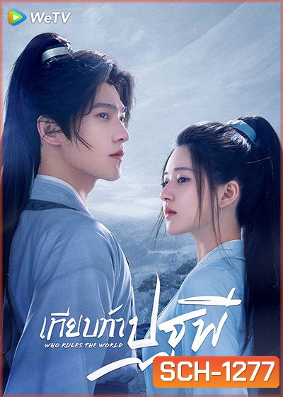 Who Rules The World (2022) เทียบท้าปฐพี (40 ตอนจบ)