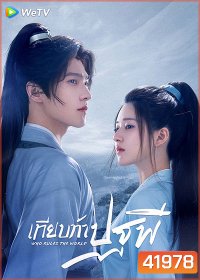 Who Rules The World (2022) เทียบท้าปฐพี (40 ตอนจบ)