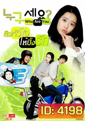 ซีรีย์เกาหลี Who are You สลับร่างมากิ๊กรัก (Who Is It)