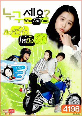 ซีรีย์เกาหลี Who are You สลับร่างมากิ๊กรัก (Who Is It)