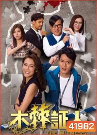 The Witness (2020) คดีโหดพยานป่วน ( 20 ตอนจบ)