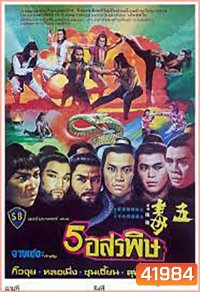 The Five Venoms (1978) จอมโหด 5 อสรพิษ (4 ตอนจบ)