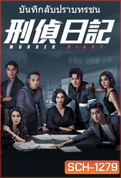 Murder Diary (2021) บันทึกลับปราบทรชน (25 ตอนจบ)
