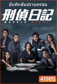 Murder Diary (2021) บันทึกลับปราบทรชน (25 ตอนจบ)