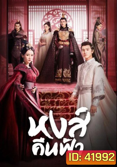 Renascence (2020) หงส์คืนฟ้า (36 ตอนจบ)