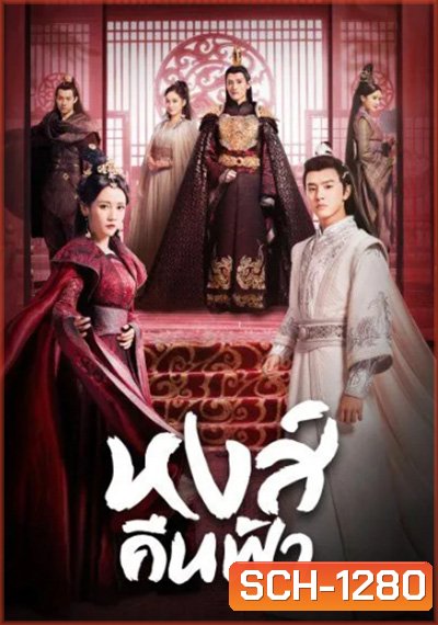 Renascence (2020) หงส์คืนฟ้า (36 ตอนจบ)