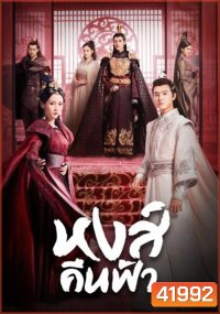 Renascence (2020) หงส์คืนฟ้า (36 ตอนจบ)