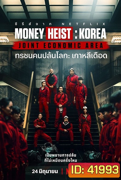 Money Heist :Korea Joint Economic Area (2022) ทรชนคนปล้นโลก เกาหลีเดือด Season 1