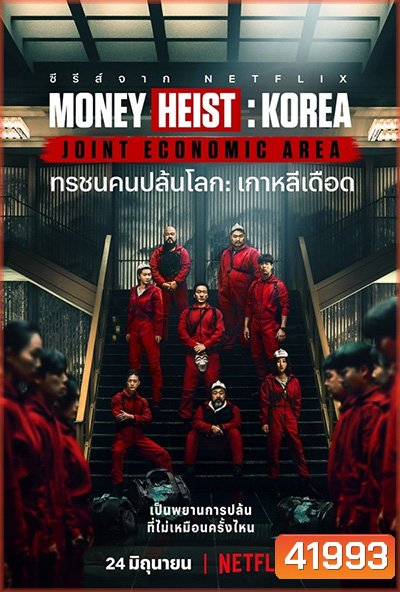 Money Heist :Korea Joint Economic Area (2022) ทรชนคนปล้นโลก เกาหลีเดือด Season 1