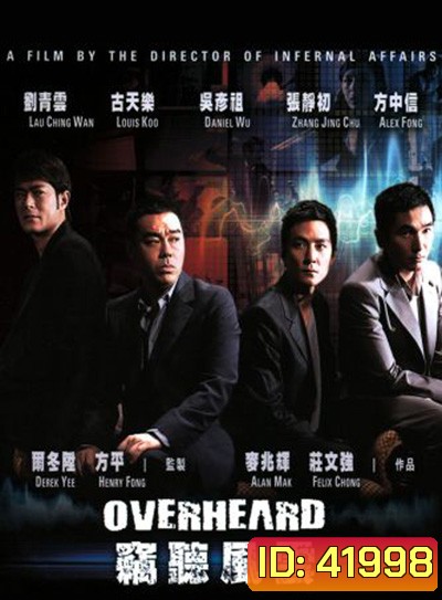 Overheard (2009) พลิกภารกิจสั่งตาย