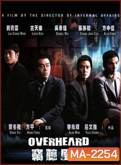 Overheard (2009) พลิกภารกิจสั่งตาย