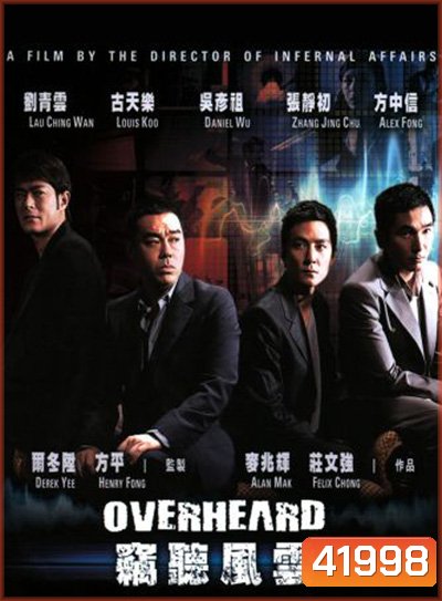 Overheard (2009) พลิกภารกิจสั่งตาย