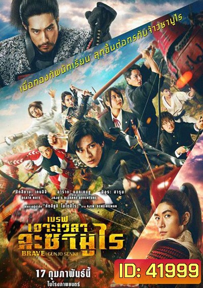 Brave - Gunjyo Senki (2021) เจาะเวลา ฉะซามูไร