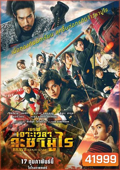 Brave - Gunjyo Senki (2021) เจาะเวลา ฉะซามูไร