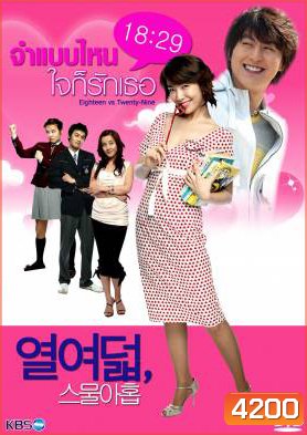 ซีรีย์เกาหลี 18 vs. 29 จำแบบไหนใจก็รักเธอ (18 : 29 / Eighteen vs Twenty-nine)