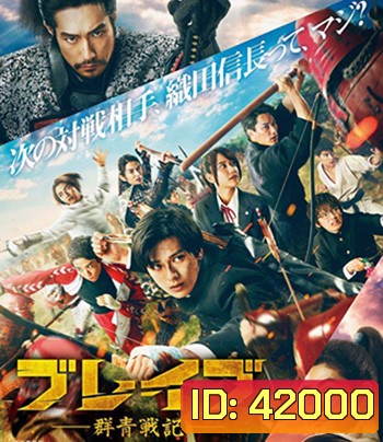 Brave - Gunjyo Senki (2021) เจาะเวลา ฉะซามูไร