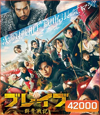 Brave - Gunjyo Senki (2021) เจาะเวลา ฉะซามูไร