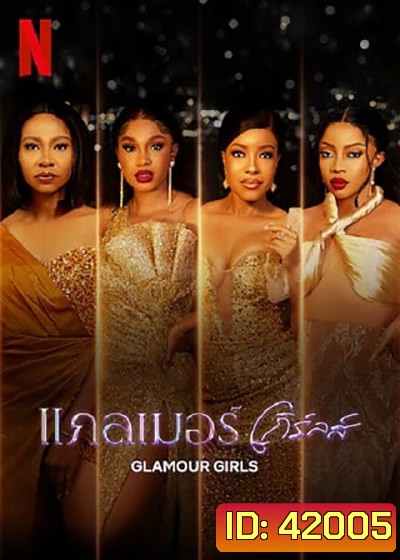 Glamour Girls (2022) แกลเมอร์ เกิร์ลส์