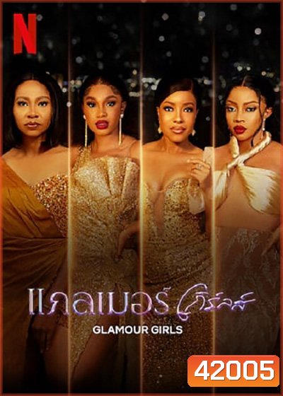 Glamour Girls (2022) แกลเมอร์ เกิร์ลส์