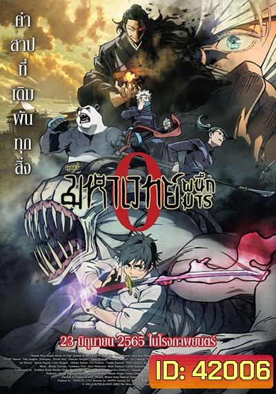 Jujutsu Kaisen 0 มหาเวทย์ผนึกมารซีโร่ (ดูพร้อมโรง Zoom ชัด)