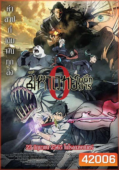 Jujutsu Kaisen 0 มหาเวทย์ผนึกมารซีโร่ (ดูพร้อมโรง Zoom ชัด)