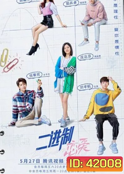 Binary Love สูตรรักเลขฐานสอง (2022) 24 ตอนจบ