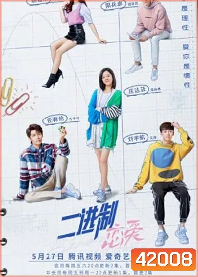 Binary Love สูตรรักเลขฐานสอง (2022) 24 ตอนจบ