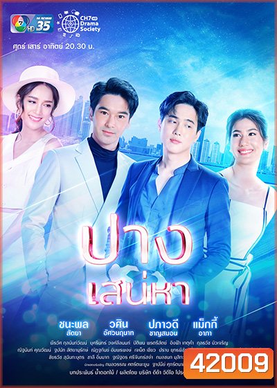 ปางเสน่หา (17 ตอนจบ)