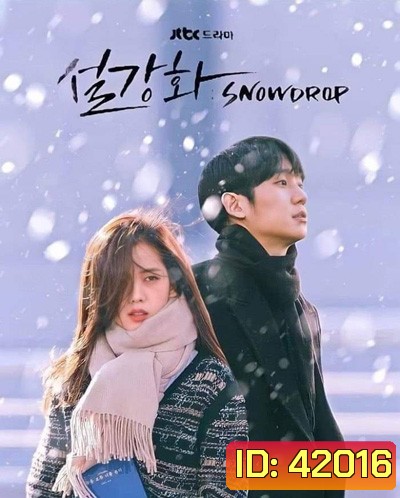Snowdrop Season 1 (2021) 16 ตอนจบ