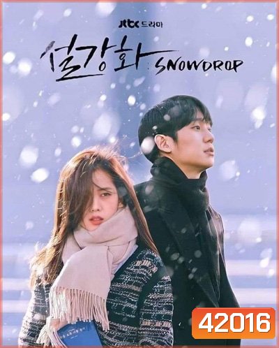 Snowdrop Season 1 (2021) 16 ตอนจบ