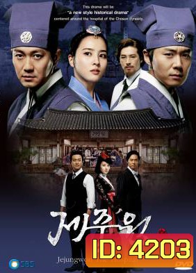 ซีรี่ย์เกาหลี Jejungwon The Hospital โรงพยาบาลแห่งโชซอน (เจจุงวอน ตำนานแพทย์แผนใหม่แห่งโชซอน)