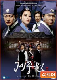 ซีรี่ย์เกาหลี Jejungwon The Hospital โรงพยาบาลแห่งโชซอน (เจจุงวอน ตำนานแพทย์แผนใหม่แห่งโชซอน)
