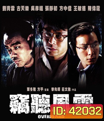 Overheard (2009) พลิกภารกิจสั่งตาย