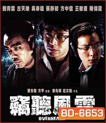 Overheard (2009) พลิกภารกิจสั่งตาย