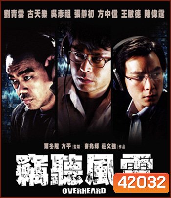 Overheard (2009) พลิกภารกิจสั่งตาย