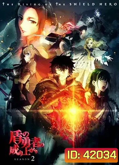 Tate no Yuusha no Nariagari Season 2 ผู้กล้าโล่ผงาด ปี 2 (13 ตอนจบ)